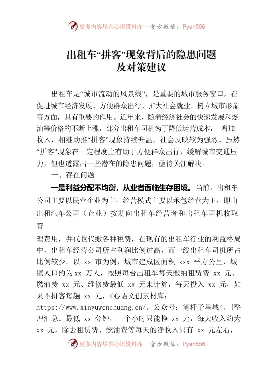 出租车拼客现象背后的隐问题及对策建议.docx_第1页