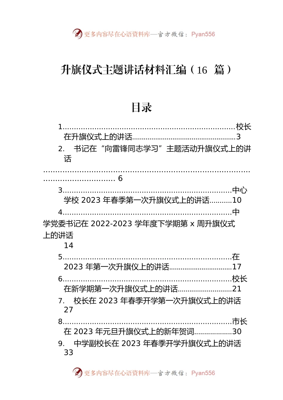 升旗仪式主题讲话材料汇编（16篇）.docx_第1页