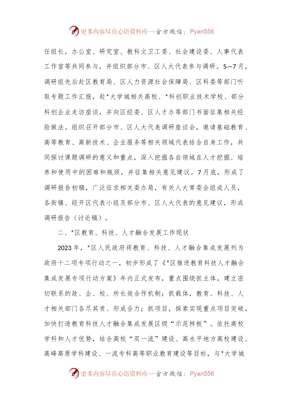 关于区推进教育、科技、人才融合发展情况的专题调研报告.docx_第2页