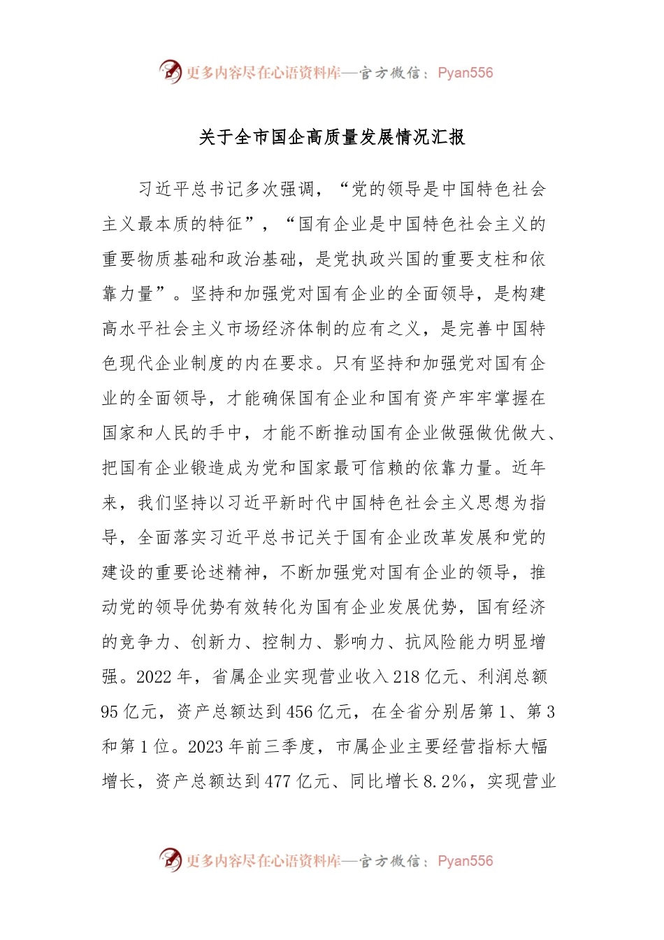 关于全市国企高质量发展情况汇报.docx_第1页