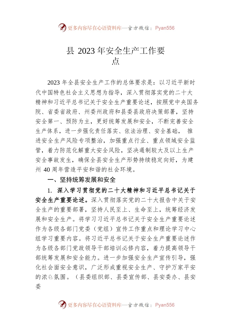 县2023年安全生产工作要点（20230330）.docx_第1页