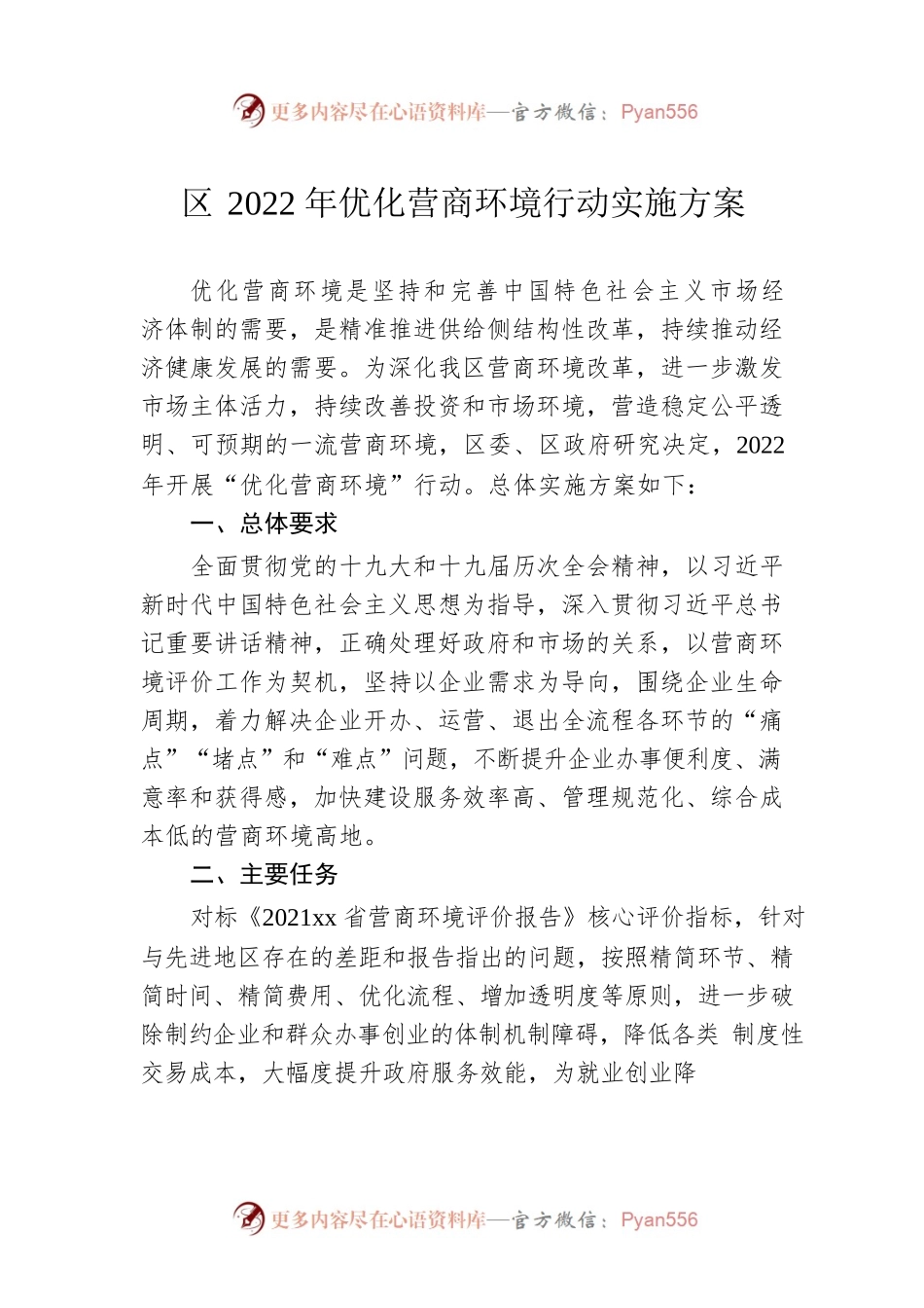 区2022年优化营商环境行动实施方案.docx_第1页