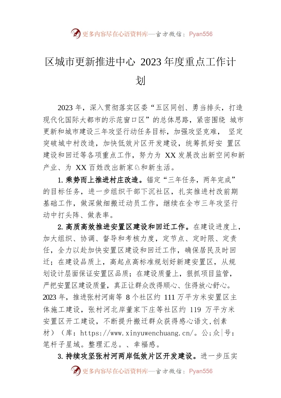 区城市更新推进中心2023年度重点工作计划.docx_第1页