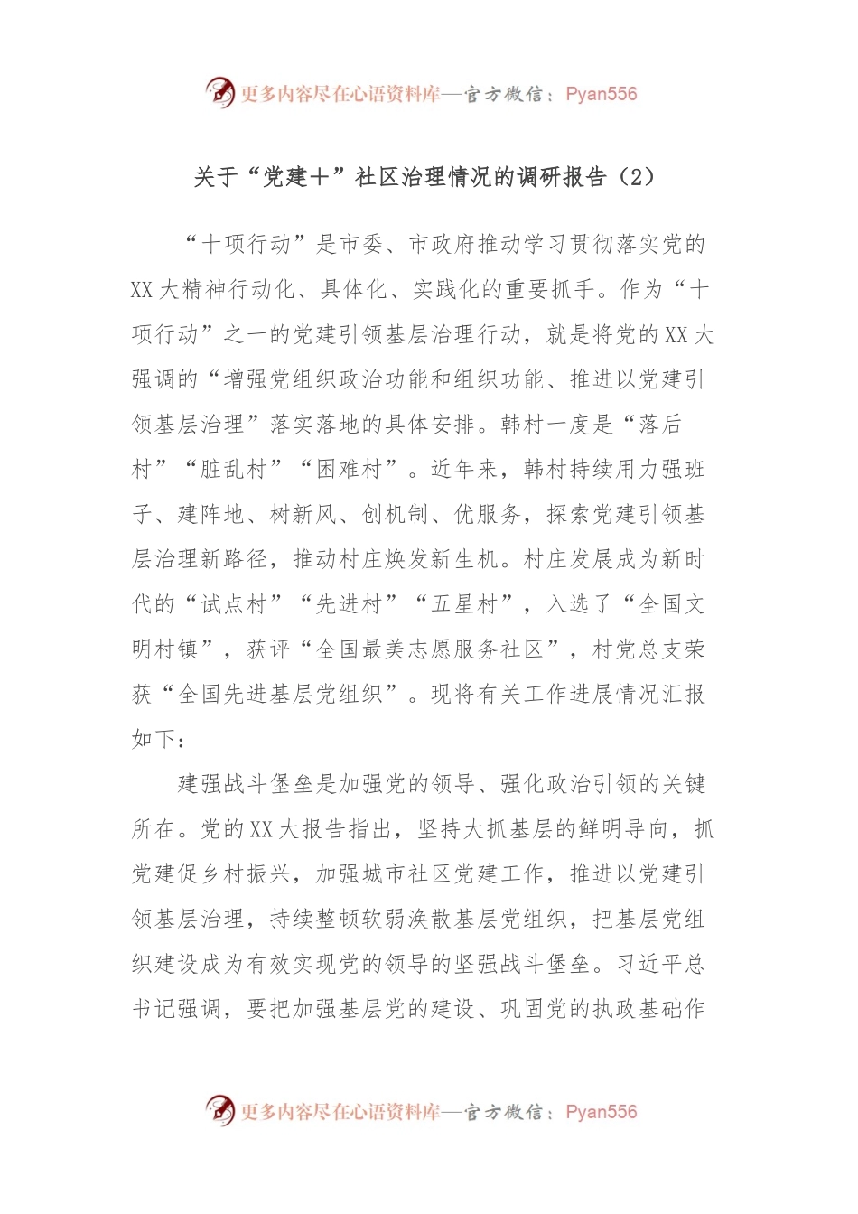 关于“党建＋”社区治理情况的调研报告（2）.docx_第1页