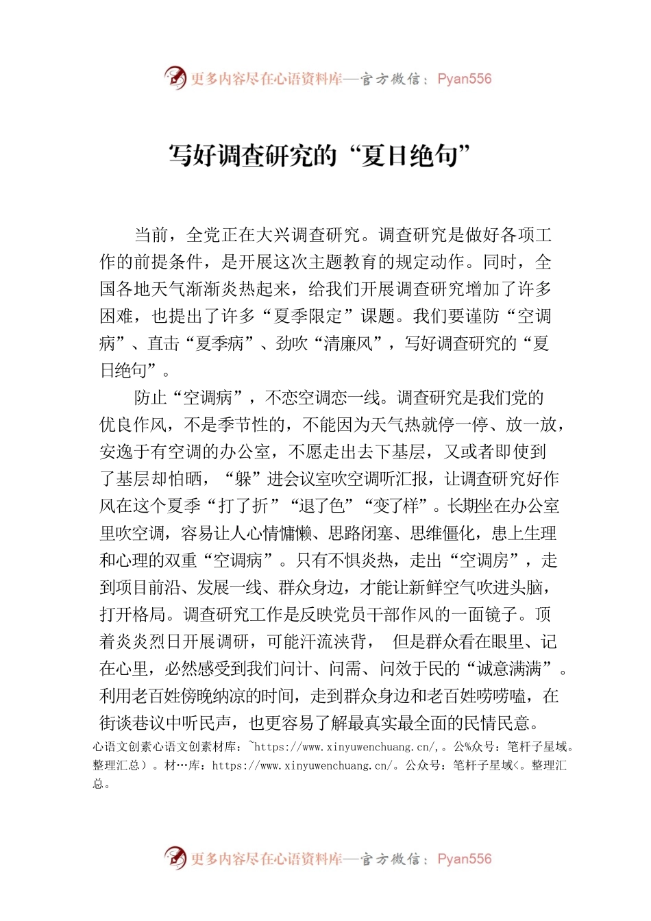 写好调查研究的“夏日绝句”.docx_第1页
