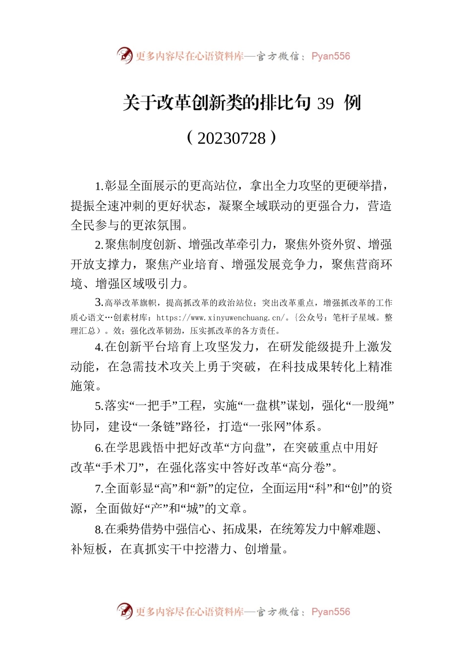 关于改革创新类的排比句39例（20230728）.docx_第1页