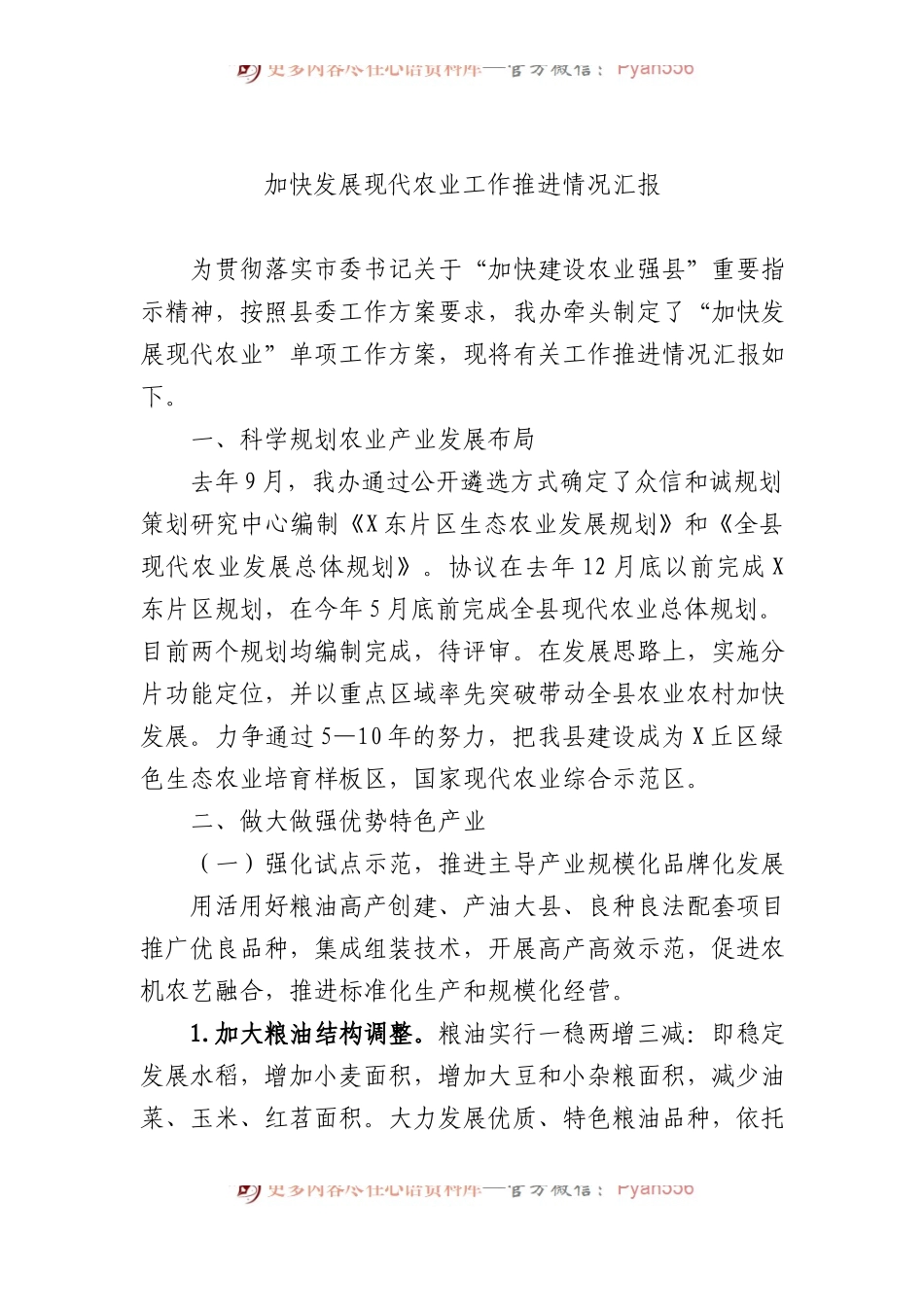 加快发展现代农业工作推进情况汇报.docx_第1页