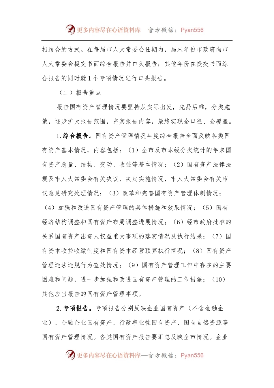 关于建立市政府向市人大常委会报告国有资产管理情况制度的实施意见.docx_第2页