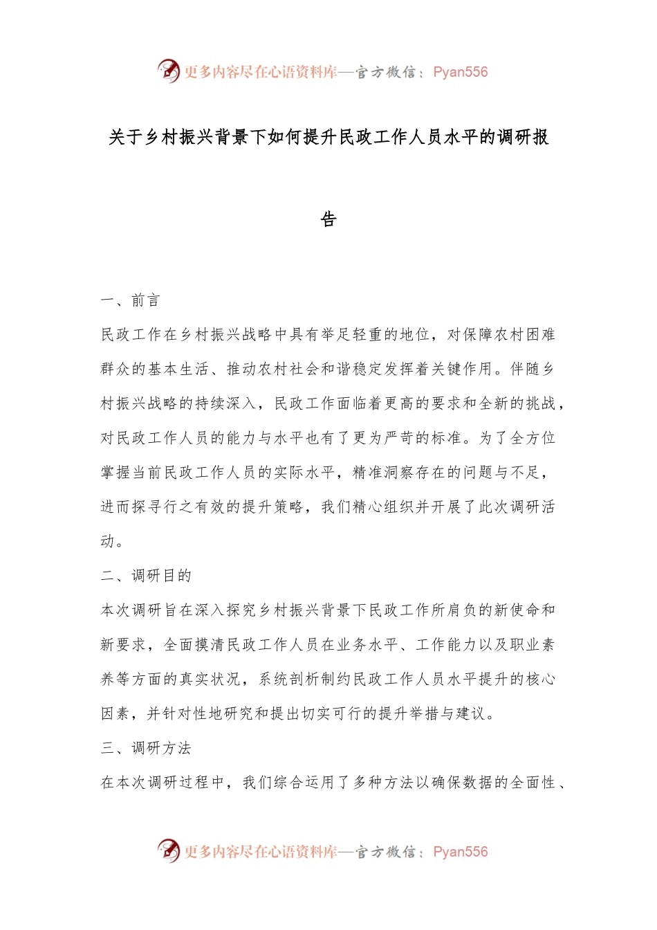 关于乡村振兴背景下如何提升民政工作人员水平的调研报告.docx_第1页