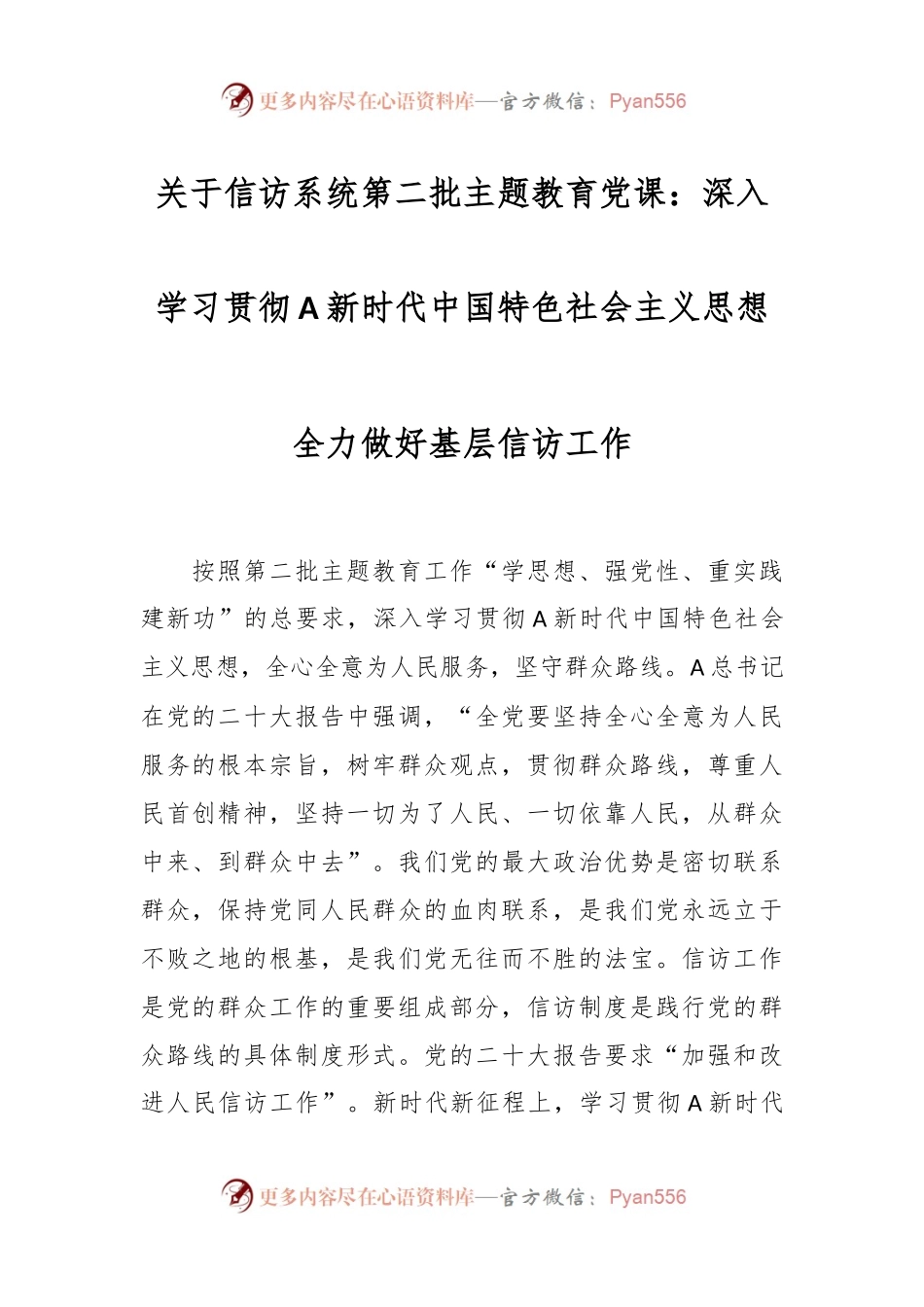 关于信访系统第二批主题教育党课：深入学习贯彻A新时代中国特色社会主义思想 全力做好基层信访工作.docx_第1页