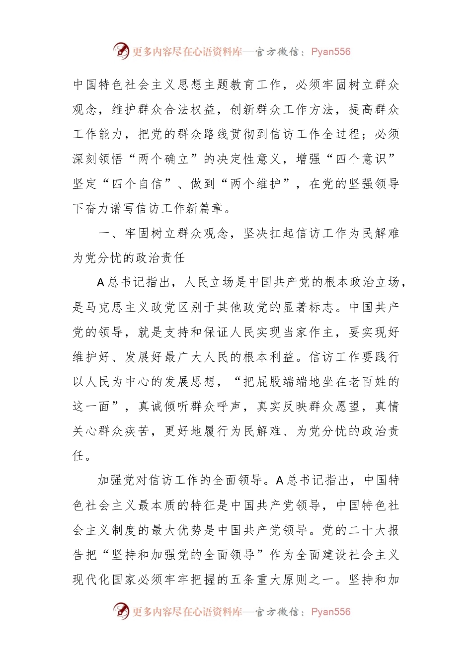 关于信访系统第二批主题教育党课：深入学习贯彻A新时代中国特色社会主义思想 全力做好基层信访工作.docx_第2页