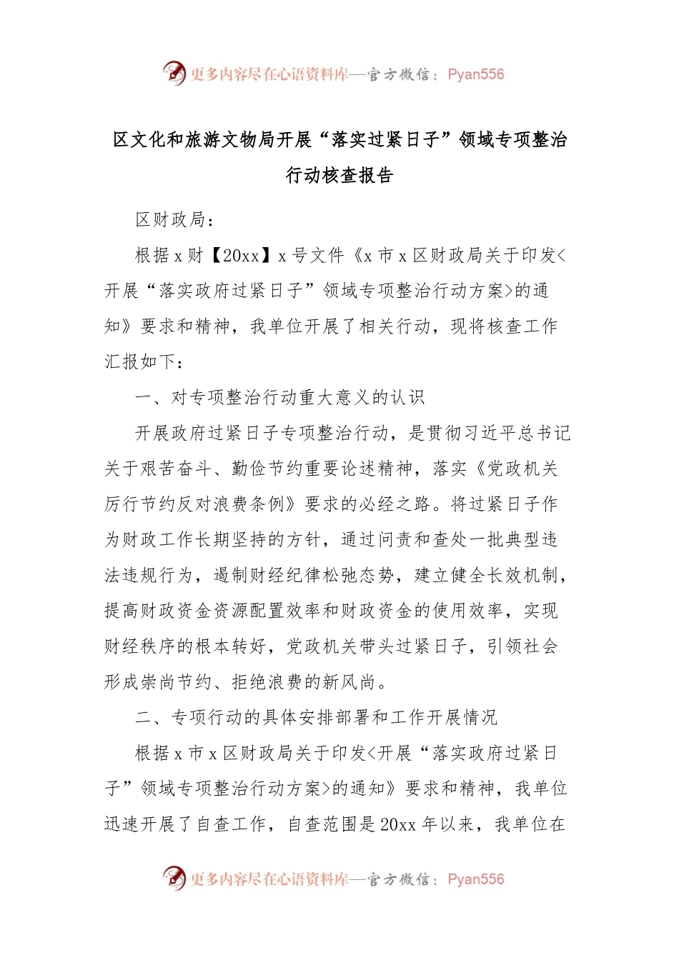 区文化和旅游文物局开展“落实过紧日子”领域专项整治行动核查报告.docx_第1页