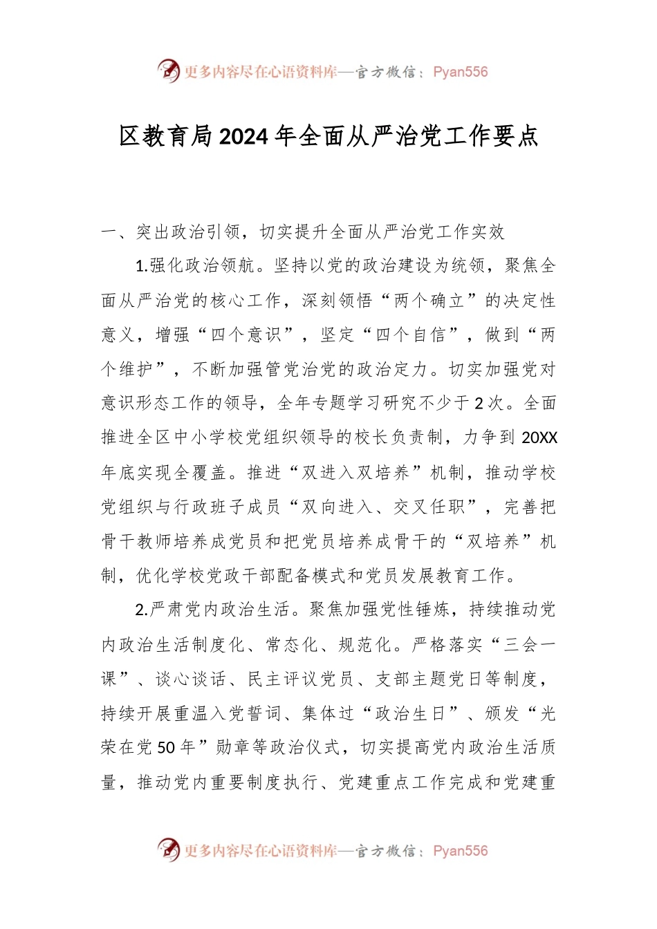 区教育局2024年全面从严治党工作要点.docx_第1页