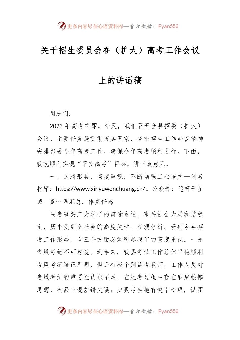 关于招生委员会在（扩大）高考工作会议上的讲话稿.docx_第1页
