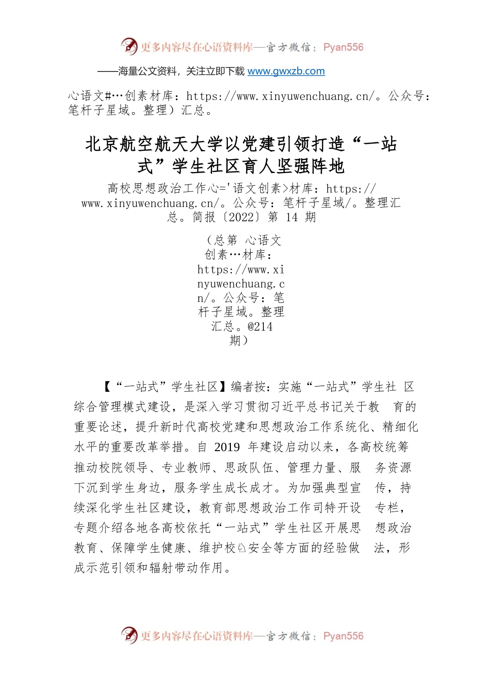 北京航空航天大学以党建引领打造“一站式”学生社区育人坚强阵地.docx_第1页