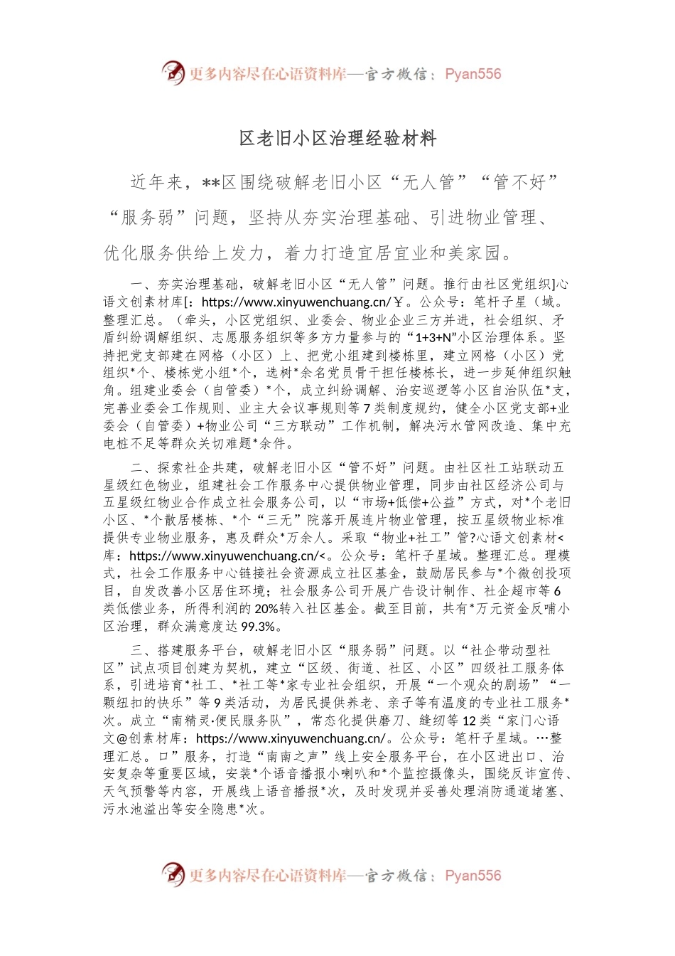 区老旧小区治理经验材料.docx_第1页