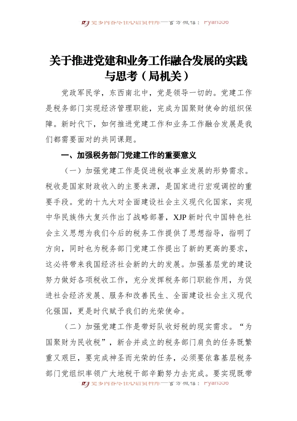 关于推进党建和业务工作融合发展的实践与思考[局机关].docx_第1页