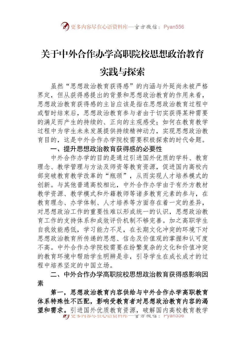 关于中外合作办学高职院校思想政治教育实践与探索.docx_第1页