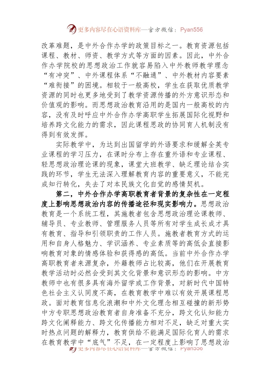 关于中外合作办学高职院校思想政治教育实践与探索.docx_第2页