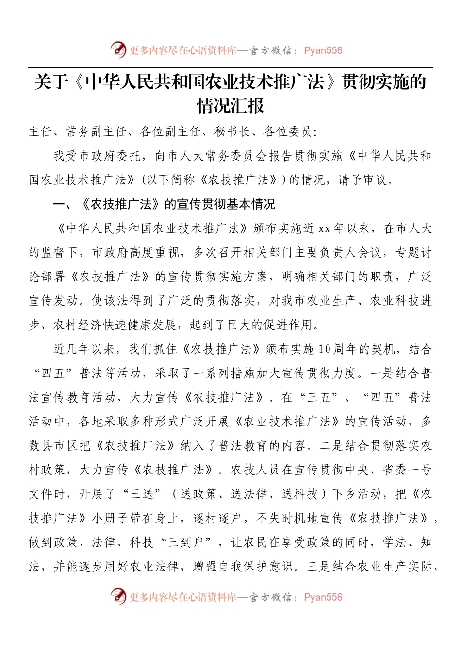 关于《中华人民共和国农业技术推广法》贯彻实施的情况汇报.docx_第1页
