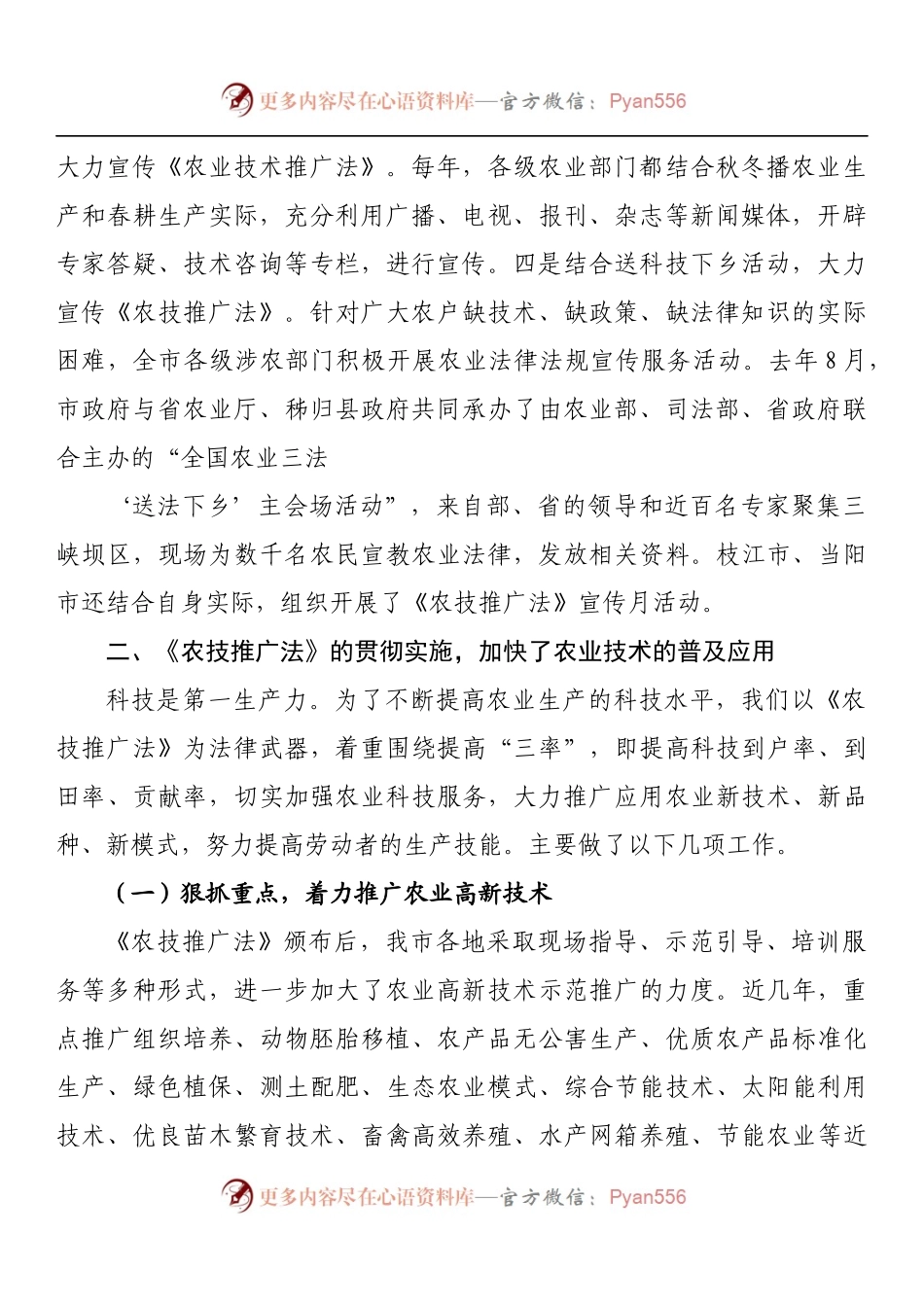 关于《中华人民共和国农业技术推广法》贯彻实施的情况汇报.docx_第2页