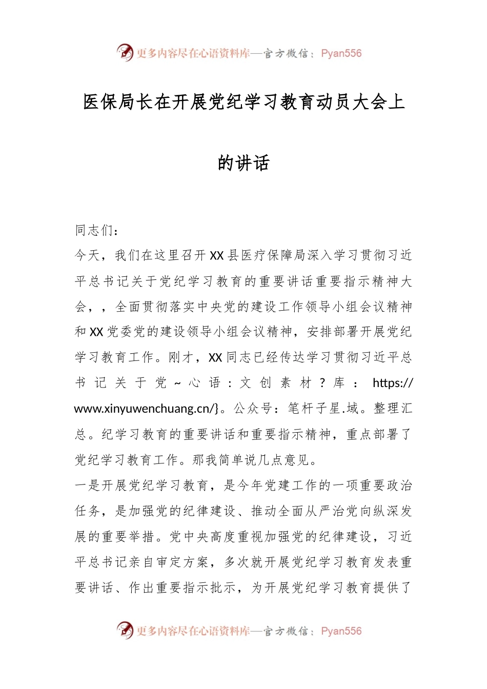 医保局长在开展党纪学习教育动员大会上的讲话.docx_第1页