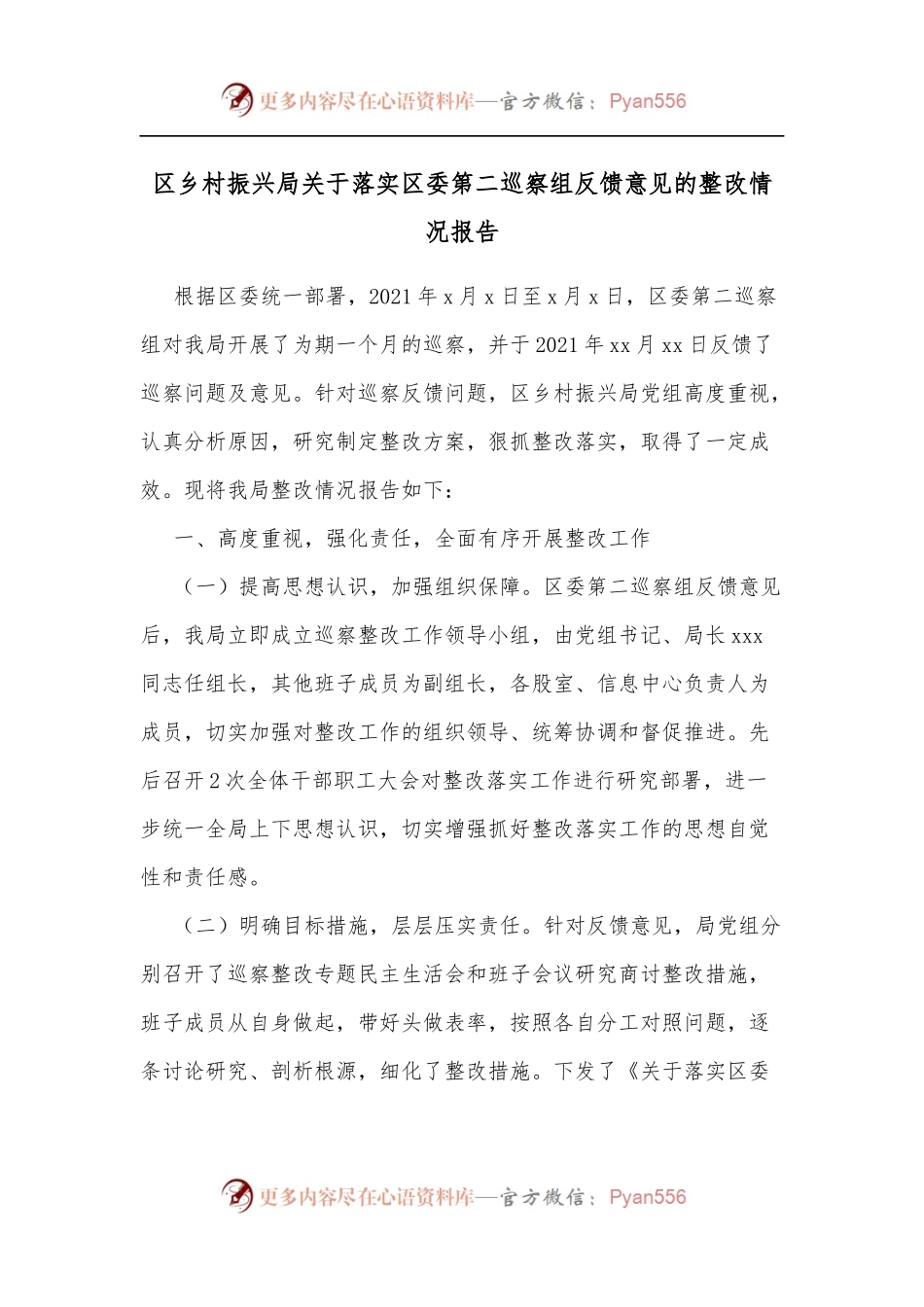 区乡村振兴局关于落实区委第二巡察组反馈意见的整改情况报告.docx_第1页