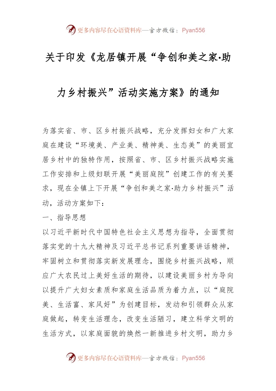 关于印发《龙居镇开展“争创和美之家·助力乡村振兴”活动实施方案》的通知.docx_第1页