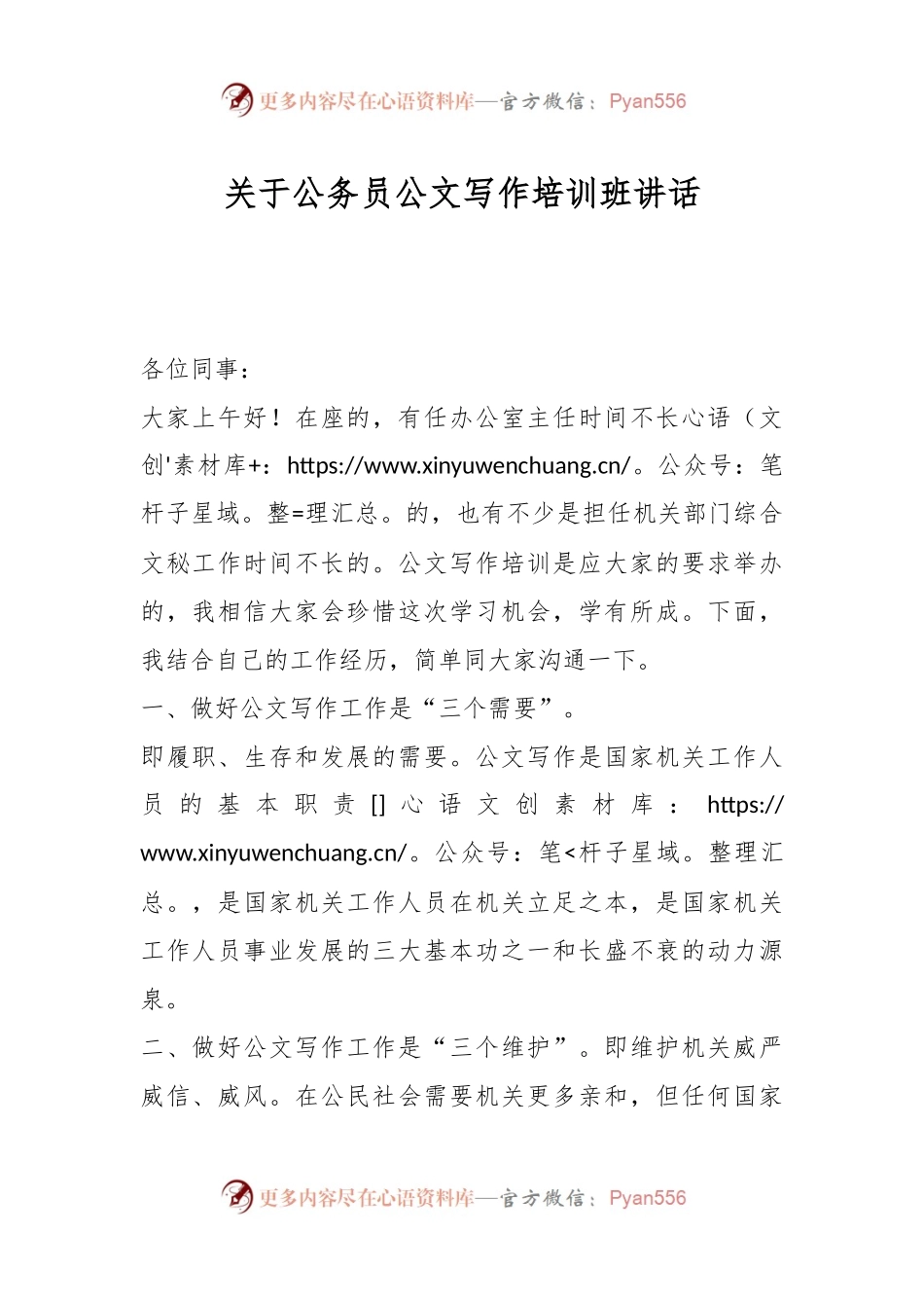 关于公务员公文写作培训班讲话.docx_第1页