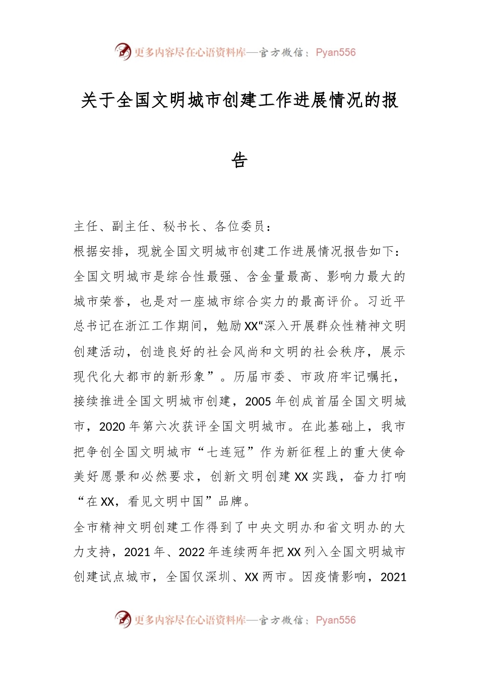 关于全国文明城市创建工作进展情况的报告.docx_第1页