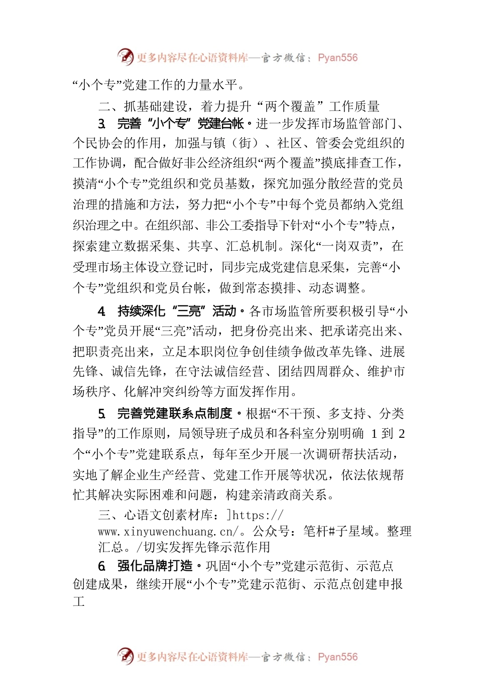 区市场监督管理局2023年度“小个专”党建工作要点.docx_第2页