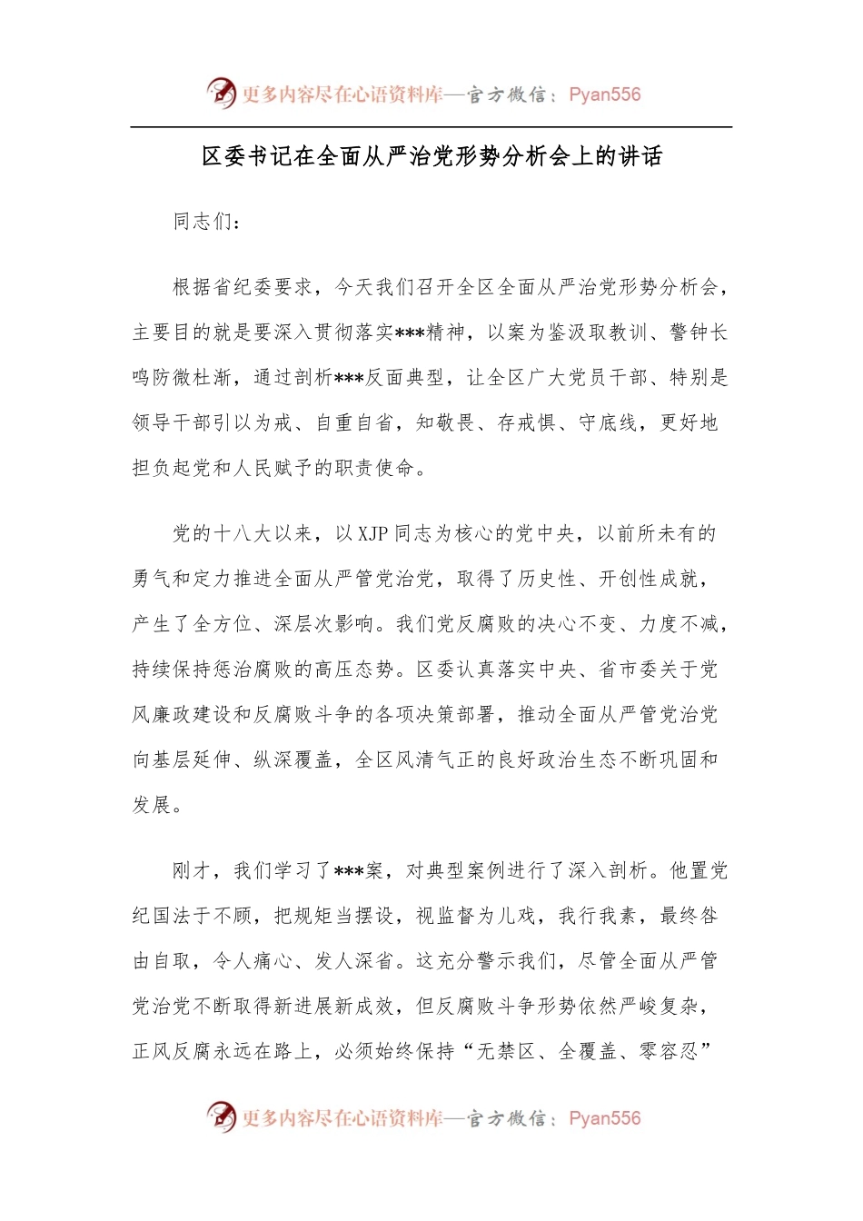 区委书记在全面从严治党形势分析会上的讲话.docx_第1页