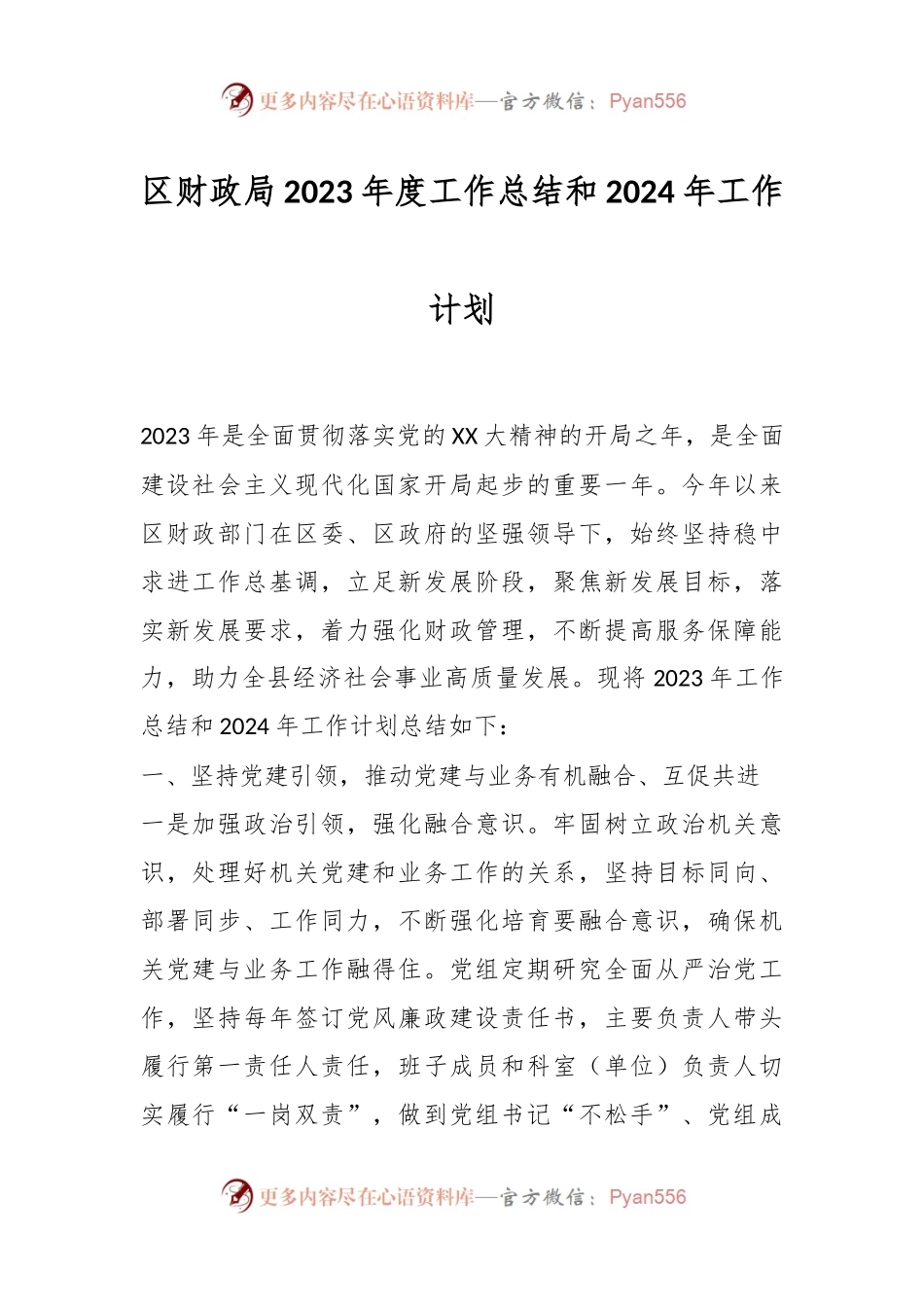 区财政局2023年度工作总结和2024年工作计划.docx_第1页