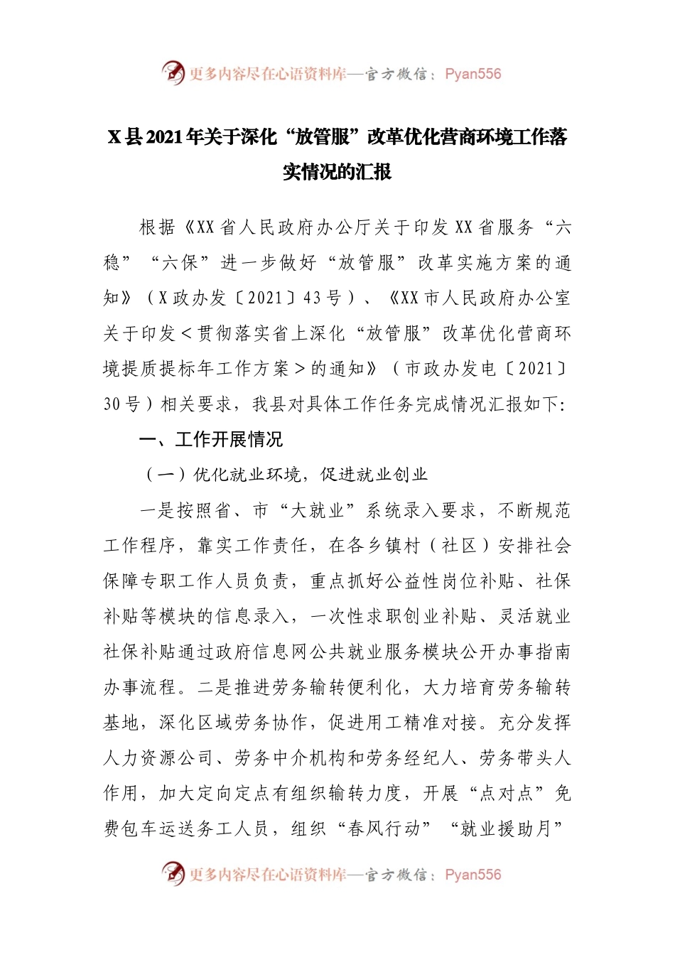 县2021年关于深化“放管服”改革优化营商环境工作落实情况的汇报.docx_第1页