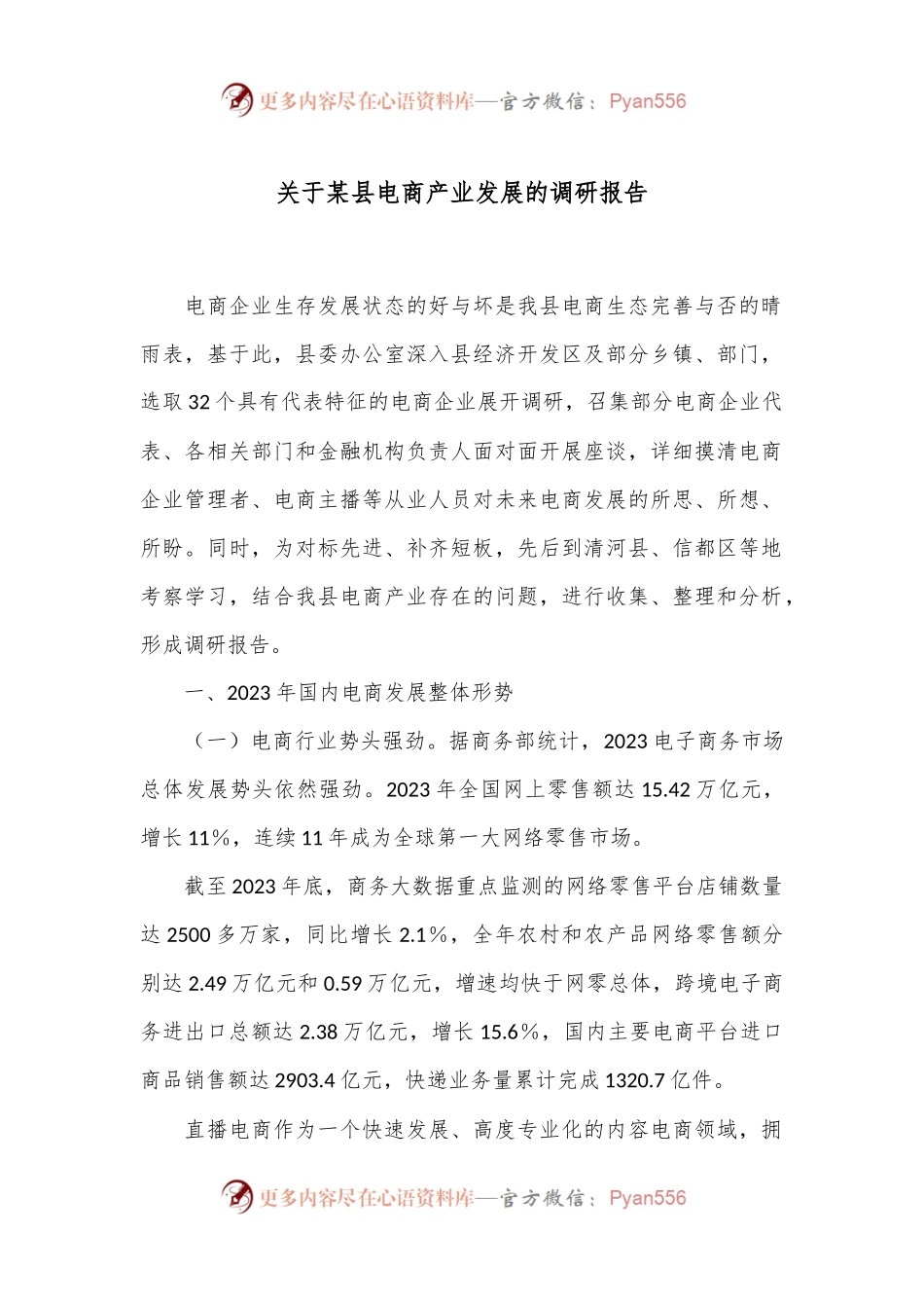 关于某县电商产业发展的调研报告.docx_第1页