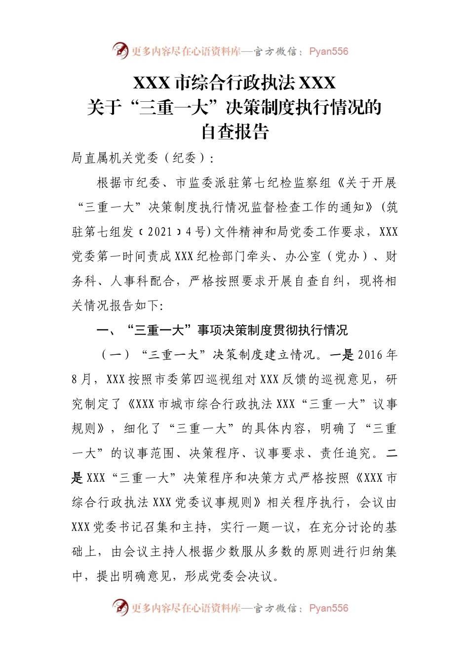 关于“三重一大”决策制度执行情况的自查报告.docx_第1页