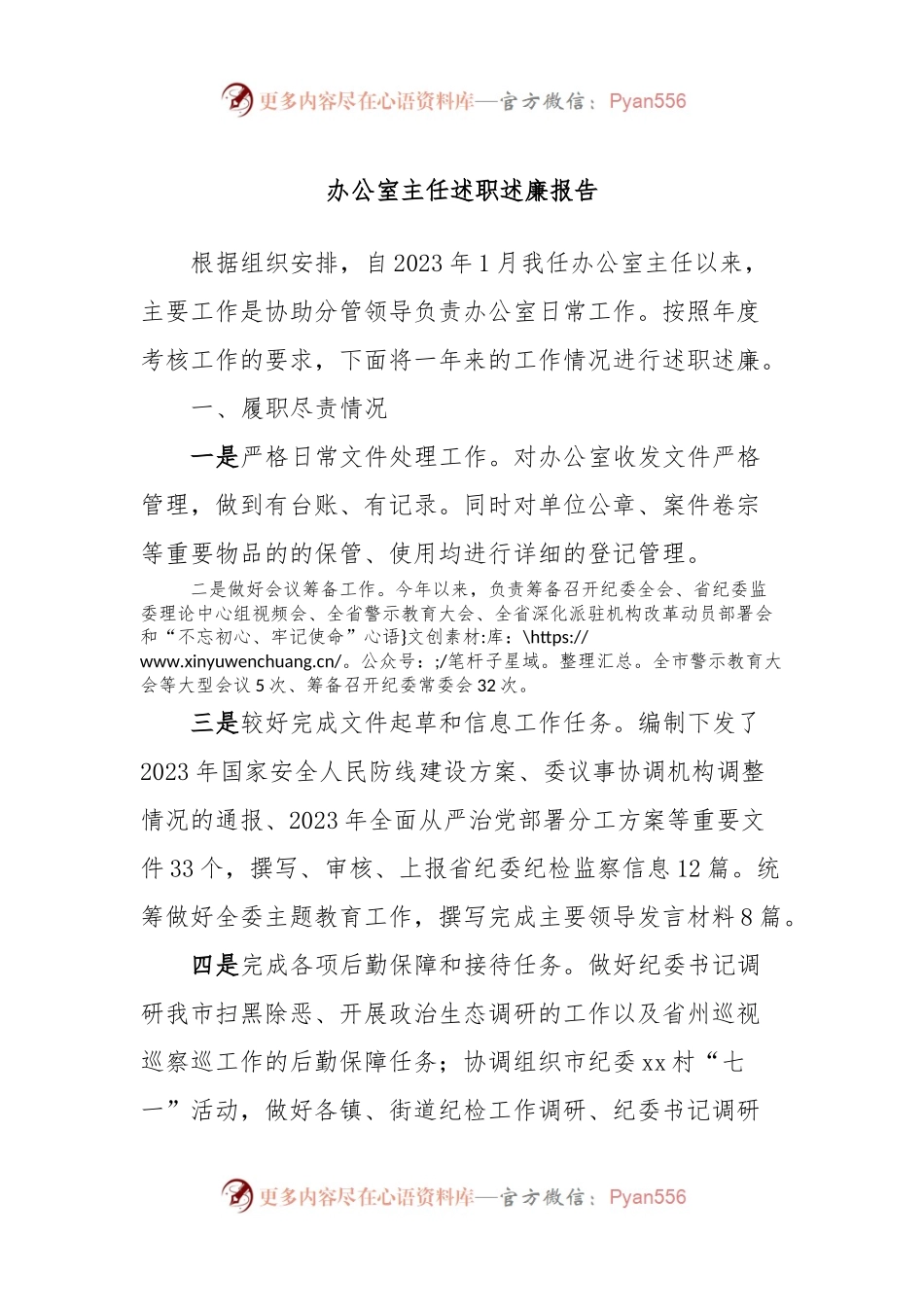 办公室主任述职述廉报告.docx_第1页