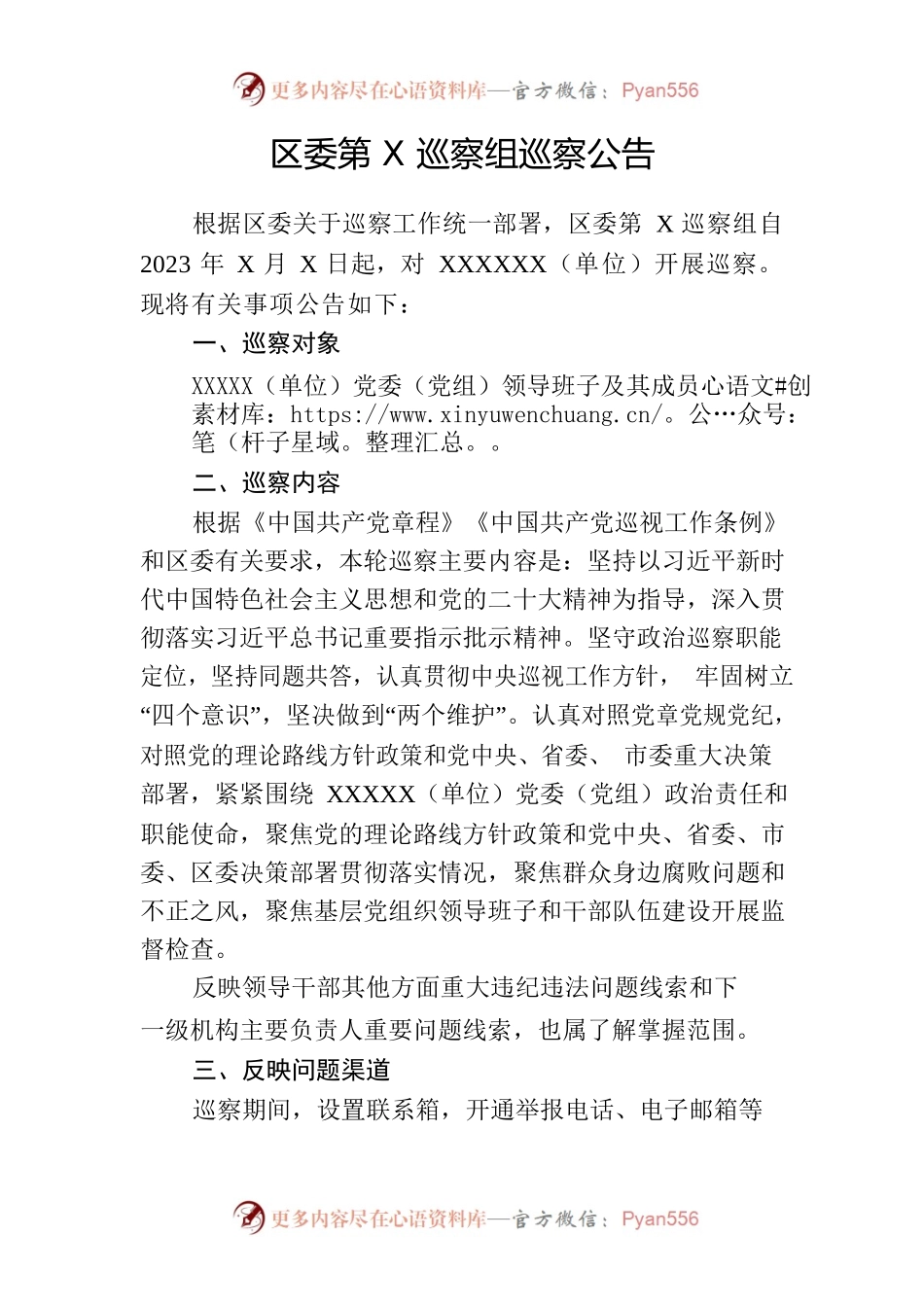 区委第X巡察组巡察公告（参考模板）.docx_第1页