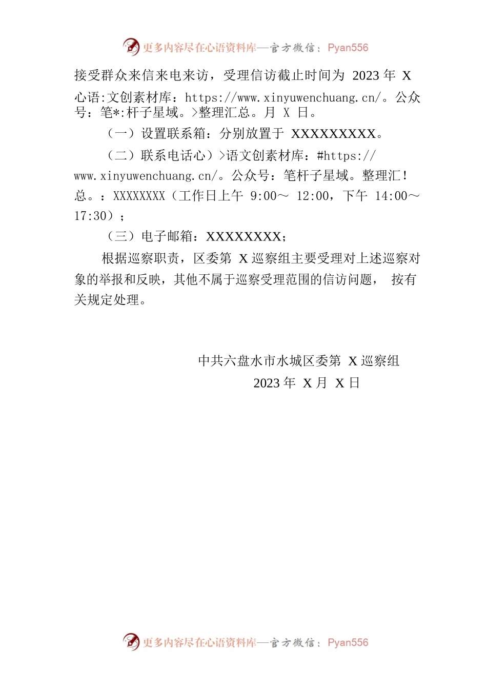区委第X巡察组巡察公告（参考模板）.docx_第2页