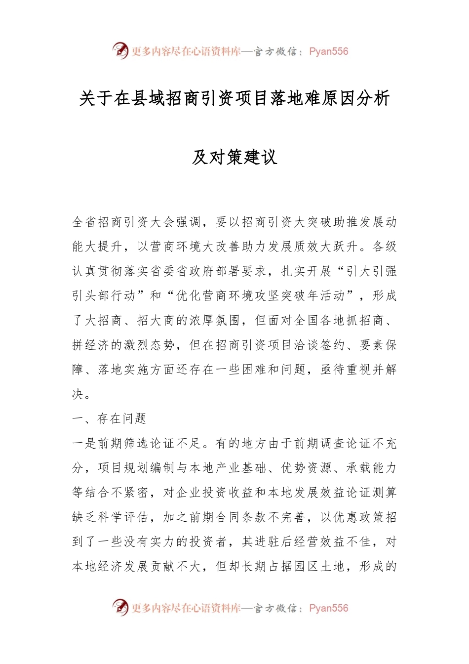 关于在县域招商引资项目落地难原因分析及对策建议.docx_第1页