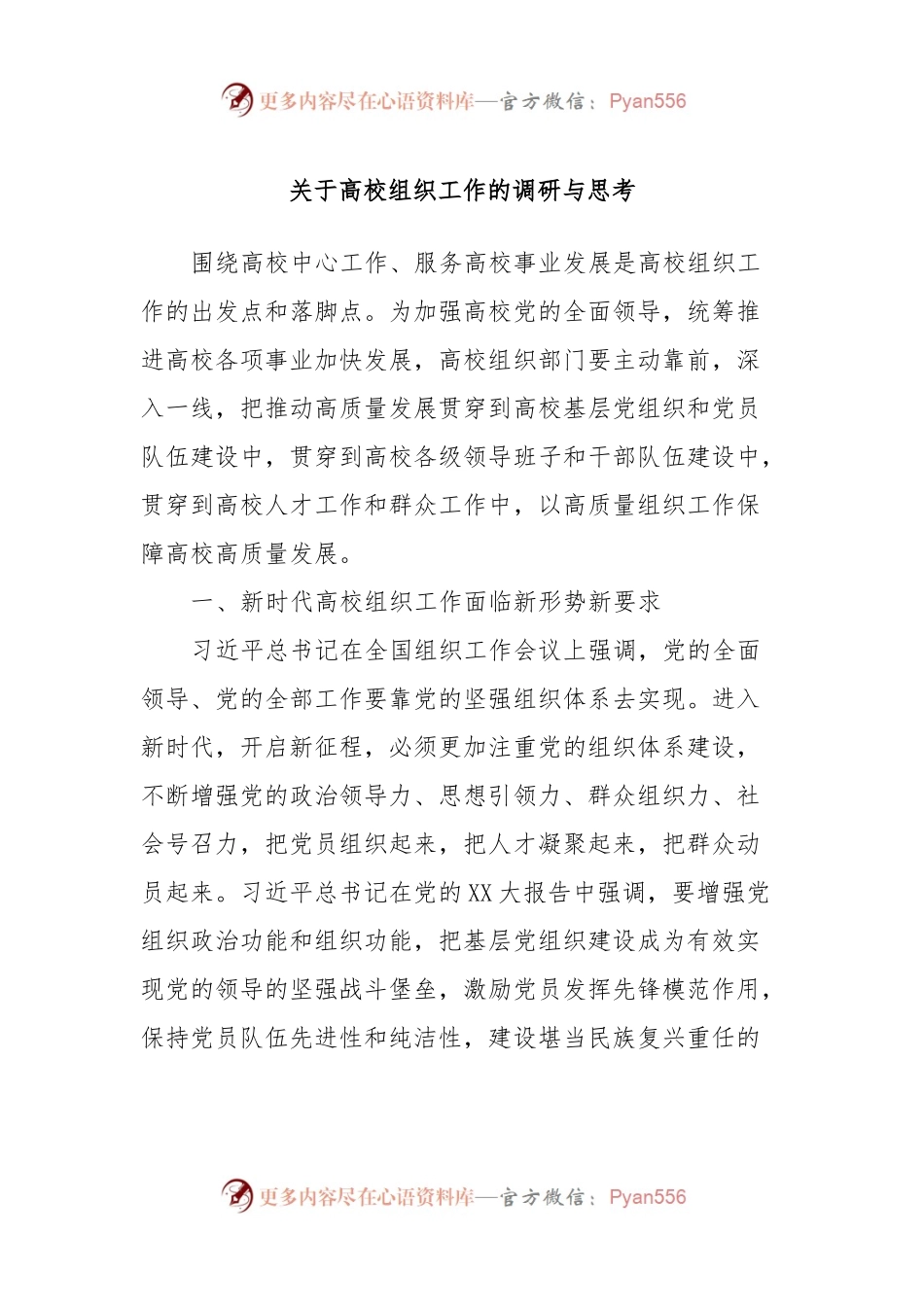 关于高校组织工作的调研与思考.docx_第1页
