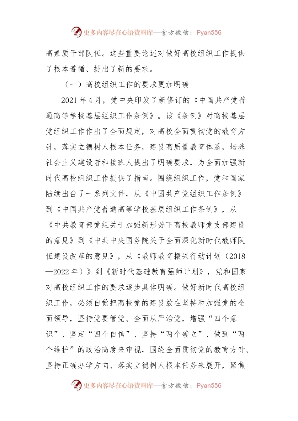 关于高校组织工作的调研与思考.docx_第2页