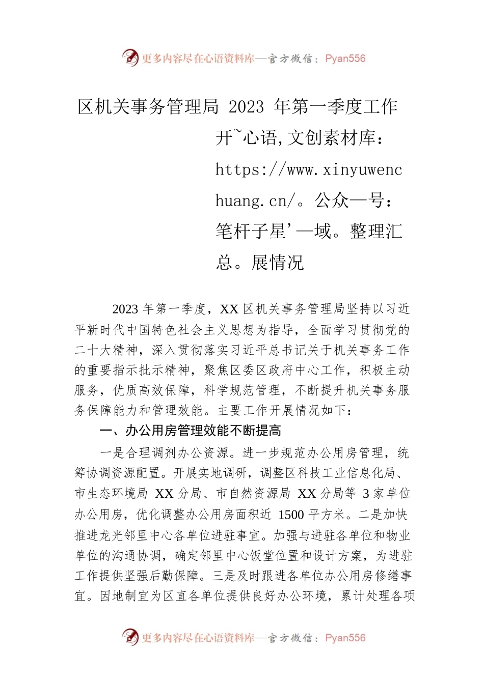 区机关事务管理局2023年第一季度工作开展情况(20230411).docx_第1页