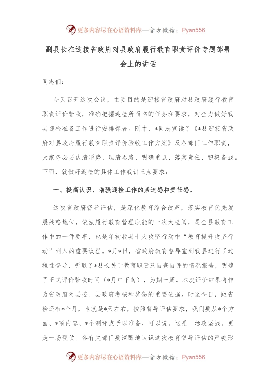 副县长在迎接省政府对县政府履行教育职责评价专题部署会上的讲话.docx_第1页
