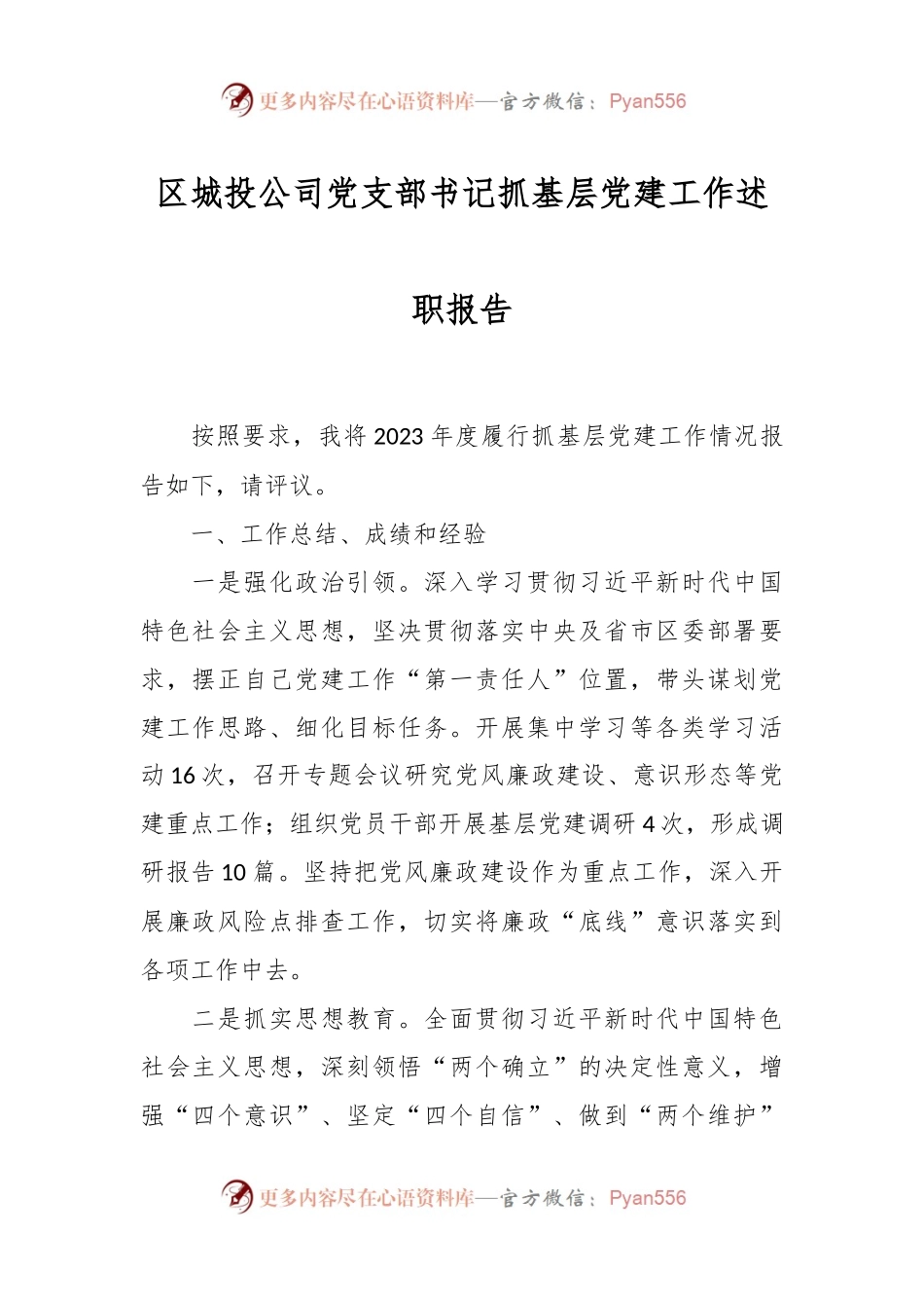 区城投公司党支部书记抓基层党建工作述职报告.docx_第1页