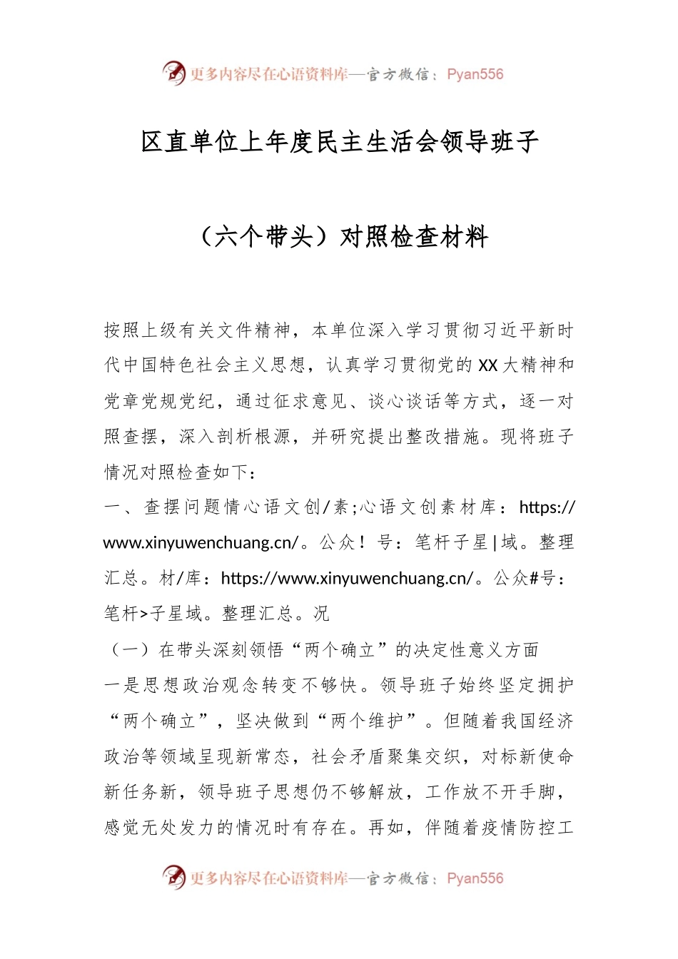 区直单位上年度民主生活会领导班子（六个带头）对照检查材料.docx_第1页