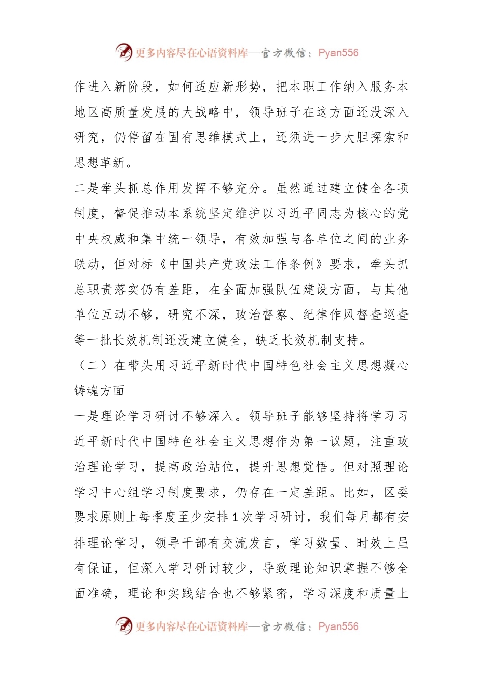 区直单位上年度民主生活会领导班子（六个带头）对照检查材料.docx_第2页