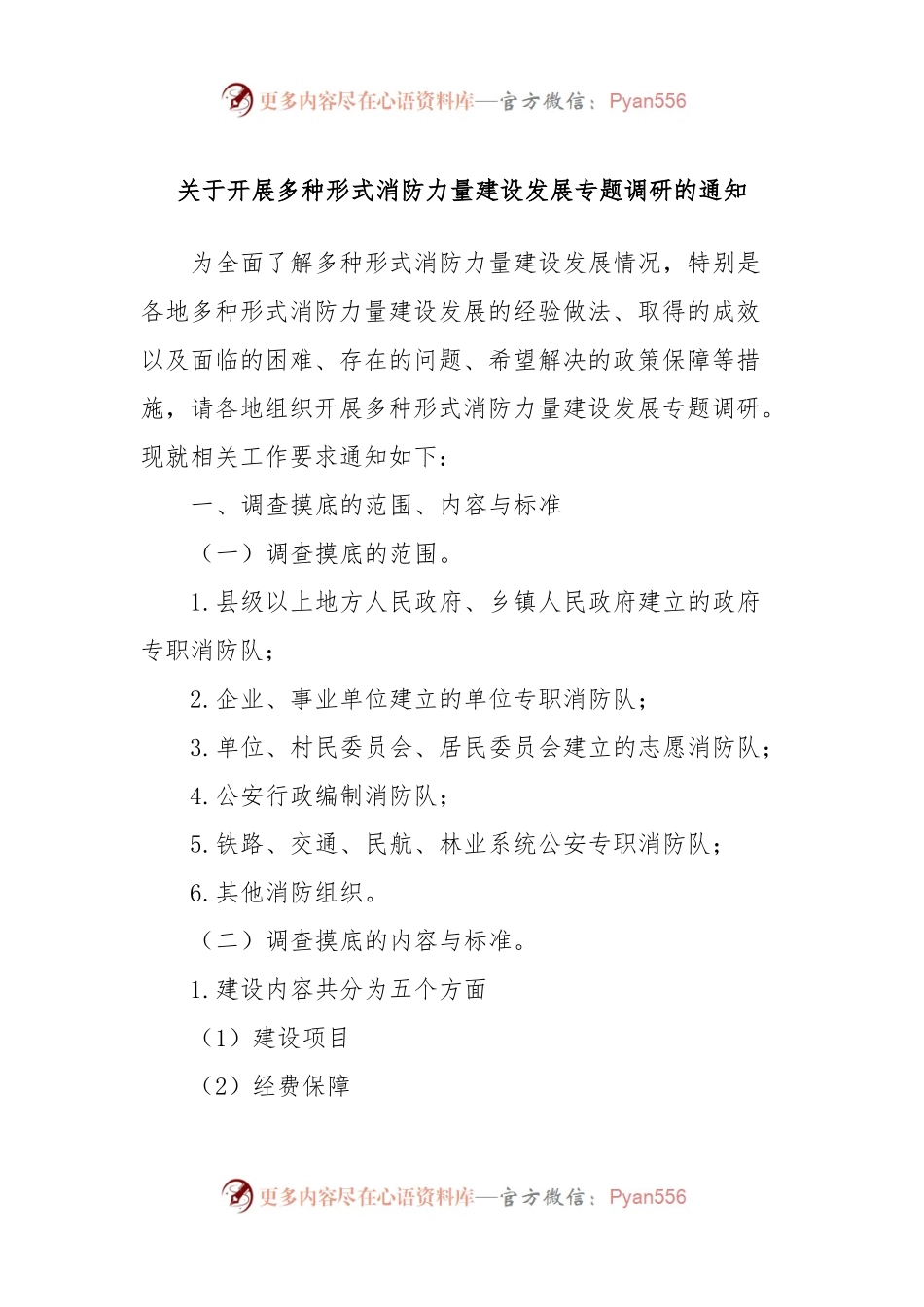 关于开展多种形式消防力量建设发展专题调研的通知.docx_第1页