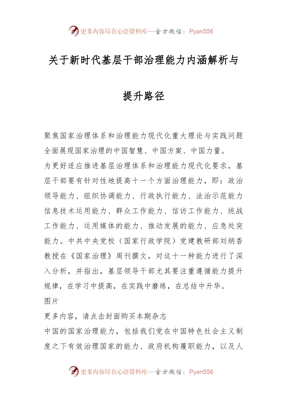 关于新时代基层干部治理能力内涵解析与提升路径.docx_第1页