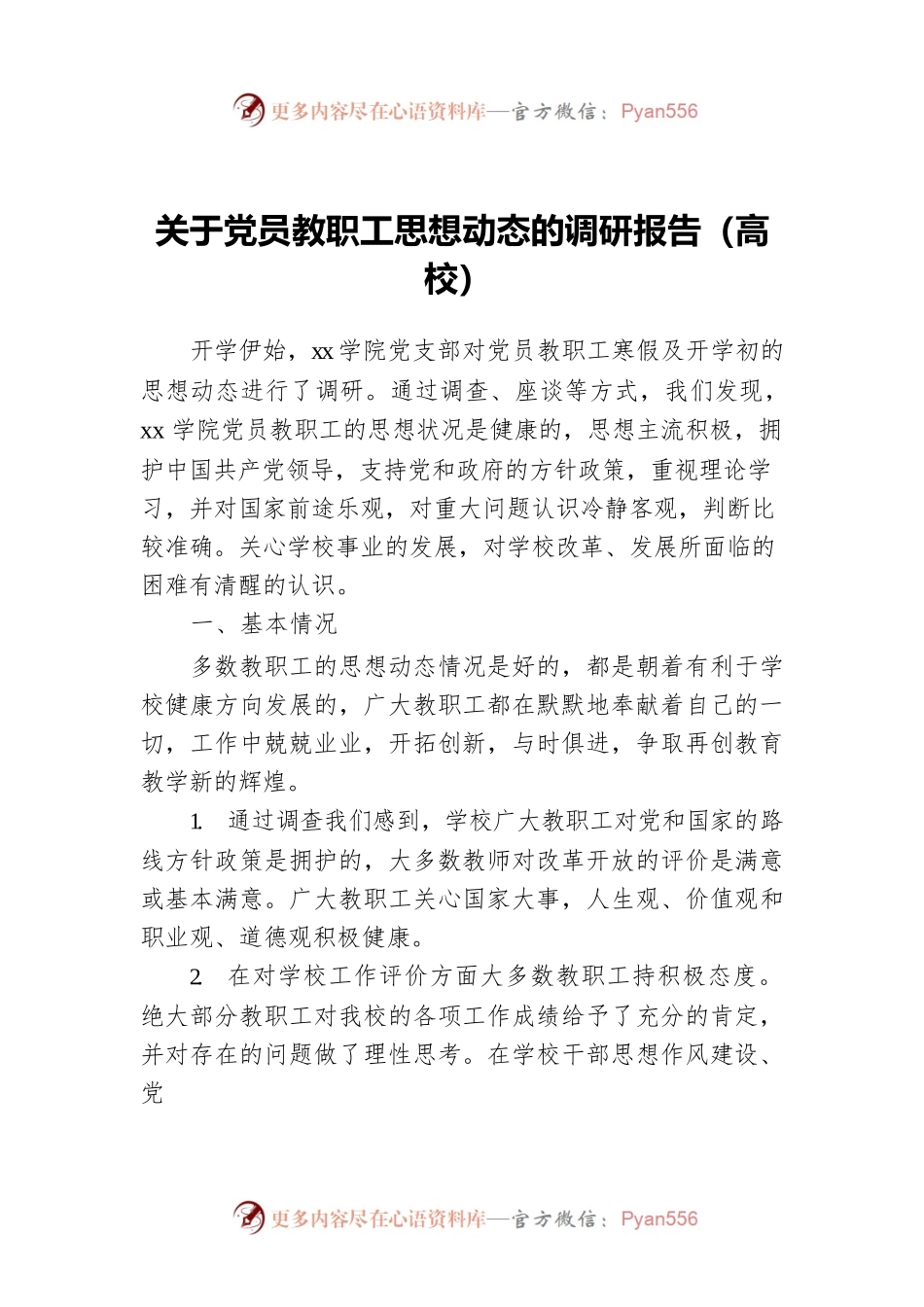 关于党员教职工思想动态的调研报告（学校）.docx_第1页